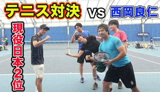 【スポーツ王風】テニス現役日本2位の世界ランカーとテニス対決！ 【西岡良仁】