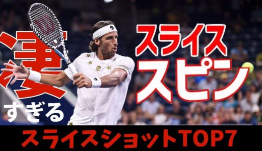 【テニス】一番綺麗なスライスショットを打つ選手TOP7