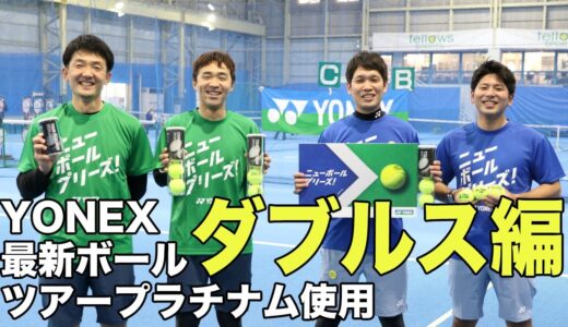 【Fukky'sインプレ】YONEX 新テニスボール『ツアープラチナム』ダブルス実践編