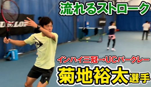 【テニス】インハイ三冠→UCバークレー菊地裕太選手の流れるようなストローク！