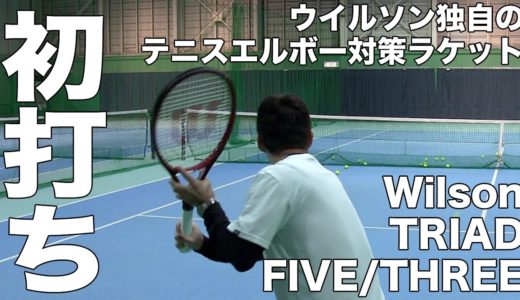 【Fukky’sインプレ】ウイルソン独自のテニス肘対策ラケット『トライアド』初打ち！！