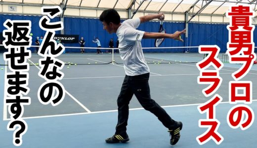 【テニス/TENNIS】鈴木貴男プロの絶品スライスどうやって返します？