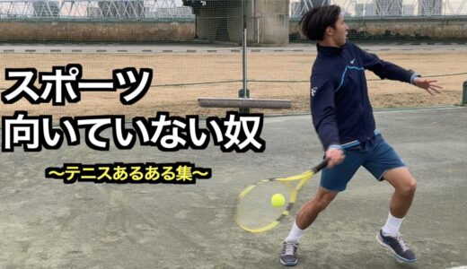 【テニス】テニスあるある集〜プライド高くて悪いかよ！編〜【あるある】【tennis】