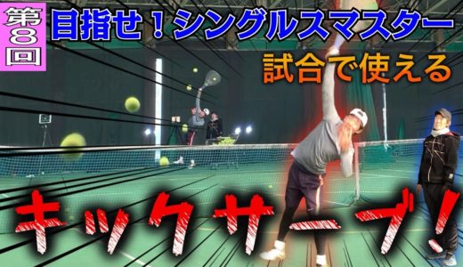 【テニス】明日から誰でも打てる！？しっかり跳ねるキックサーブの打ち方！