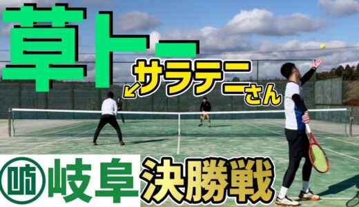 【ともやんの身に何が！？】草トー岐阜県決勝戦！【テニス】
