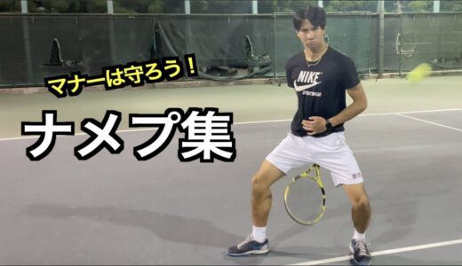 【テニス】色々なナメプ集【あるある】【ねぱーる】