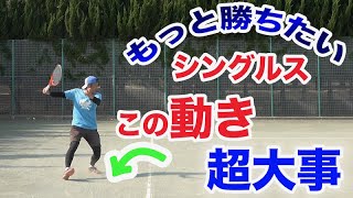 【テニス　シングルス 】この動き一つでボールの威力が保てます。