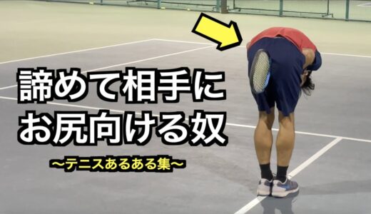 【テニス】テニスあるある集〜痛みに負けるな！編〜【あるある】【ねぱーる】