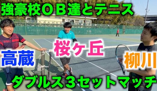 【テニス/ダブルス】強豪校OB達とダブルス３セットマッチ　柳川、高蔵、桜ヶ丘