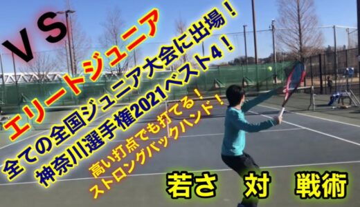 神奈川テニス選手権2021ベスト4！ＶＳエリートジュニア！