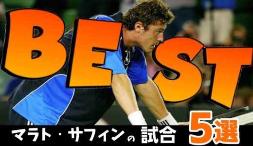 【テニス】マラト・サフィンのベスト試合5選