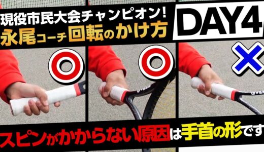 【テニス】手首の形がスピンかフラットを決めていた！　市民大会チャンピオン永尾コーチDAY