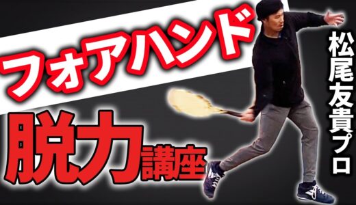 【テニス】脱力フォアハンドの極意！楽にボールを飛ばす方法！【松尾友貴プロ】
