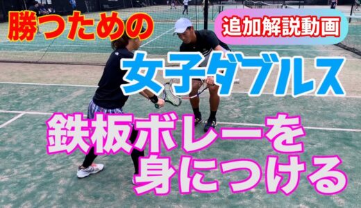 【解説動画】鉄板ボレーを身につける！ テニス 女ダブに必須の相手を受け止めるボレー 勝つための女子ダブルスレッスン 第11回