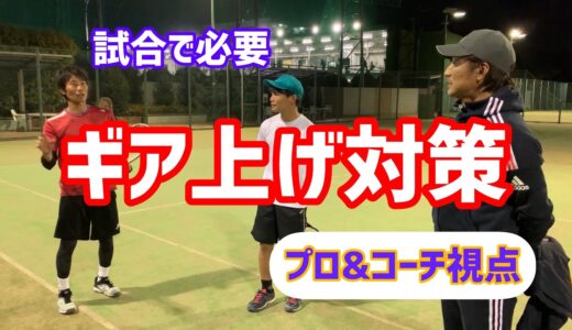 【ギアチェンジしてくる相手に対策は？】テニス シングルスの試合で必要な準備と考え方 埼玉県大会優勝への道 第61回