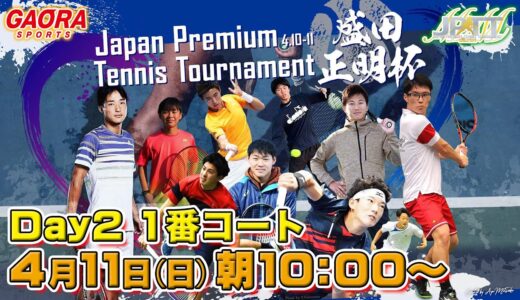 【男子テニストーナメント】JAPAN PREMIUM TENNIS TOURNAMENT 盛田正明杯 Day2 1番コート 4.11 AM10:00～ LIVE