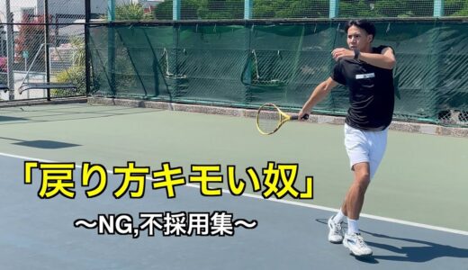 【テニス】NG,不採用集〜膝の痛みに負けるな！編〜【あるある】【ねぱーる】