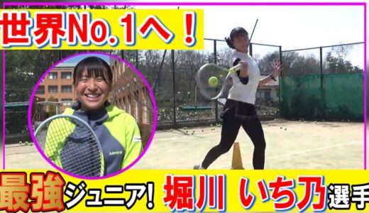 次世代の女子世界No.1テニスプレーヤーを見つけました!【テニス/堀川いち乃】