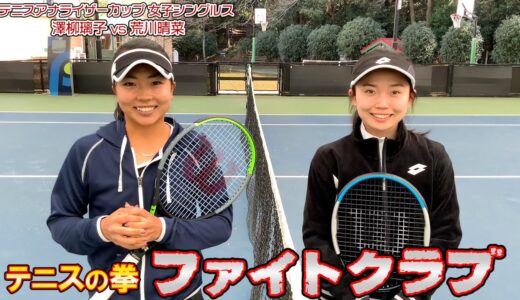 【テニスの拳ファイトクラブ】強くそして美しい！華麗なる女子シングルス！澤柳璃子 vs 荒川晴菜