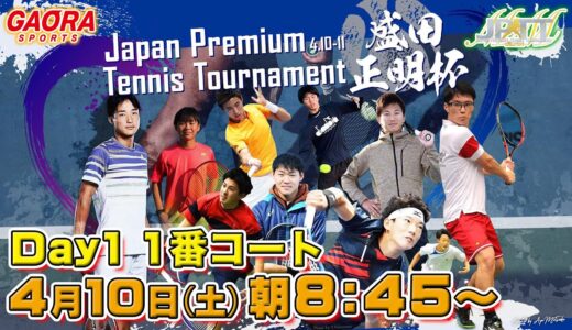 【男子テニストーナメント】JAPAN PREMIUM TENNIS TOURNAMENT 盛田正明杯 Day1 1番コート 4.10 AM8:45～ LIVE