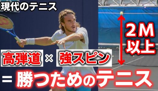 【テニス】チチパスは平均のボールの高さが90cm？強豪大学でもやってる練習方法を伝授？日本人だからこそやってほしい高さの練習。
