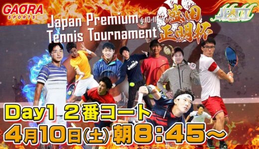 【男子テニストーナメント】JAPAN PREMIUM TENNIS TOURNAMENT 盛田正明杯 Day1 2番コート 4.10 AM8:45～ LIVE