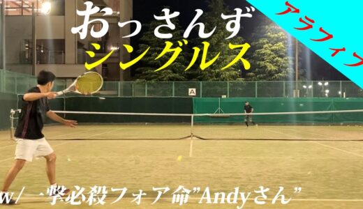 【テニス】強烈なフォアが持ち味の軟式出身「一撃必殺フォア命のAndyさん」とシングルス練習試合！2021年3月下旬【TENNIS】