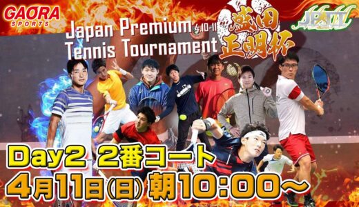 【男子テニストーナメント】JAPAN PREMIUM TENNIS TOURNAMENT 盛田正明杯 Day2 2番コート 4.11 AM10:00～ LIVE