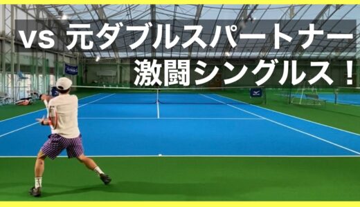 【テニス】元ダブルスパートナーと激闘シングルス対決！