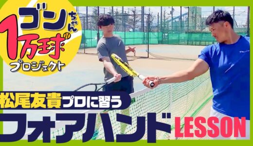 【テニス】ゴンちゃん1万球プロジェクト！松尾プロのフォアハンドレッスン！