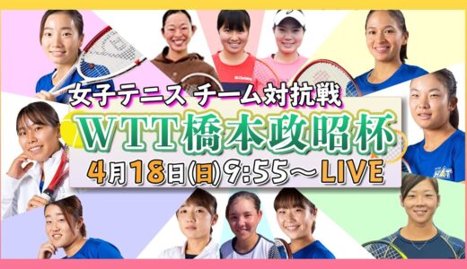 【女子テニストーナメント】WOMEN’S TEAM Tournament 橋本政昭杯 4.18 朝9:55～LIVE