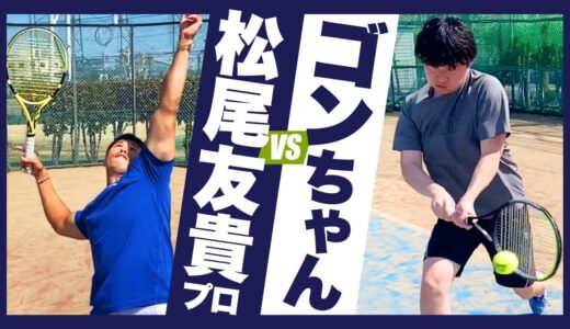 【テニス】200km/h超えビッグサーバー！松尾友貴プロ vs ゴンちゃん ～10ポイントタイブレーク～