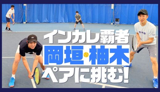 【テニス】インカレ2020優勝！岡垣・柚木ペア vs きくゴン(1セットマッチ)