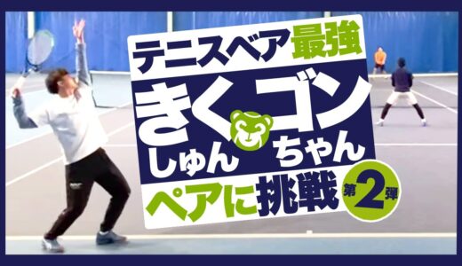 【テニス】ついに勝者が…!?きくしゅん・ゴンちゃんに挑戦！