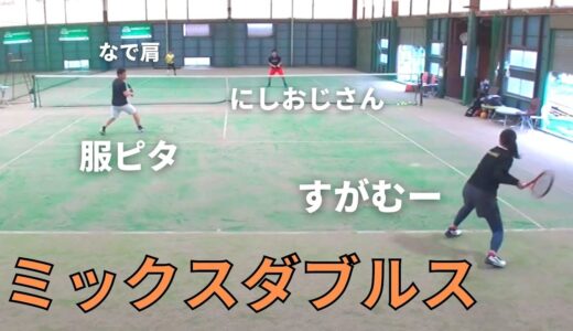 【テニス】ミックスダブルス　にしおじさん/なで肩vs服ピタ/すがむー！！