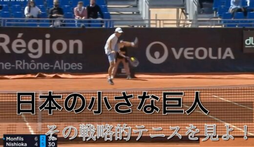 【テニス戦術】日本の小さな巨人！ 西岡良仁の進化を徹底解説 西岡良仁vs G.モンフィス