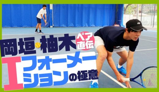【テニス】2020インカレ優勝ペア直伝！Iフォーメーションの極意！