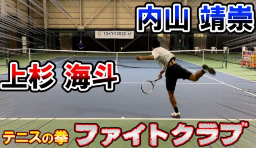 【テニスの拳ファイトクラブ】チャンネル史上最高！内山靖崇vs上杉海斗シングルス対決に感動！