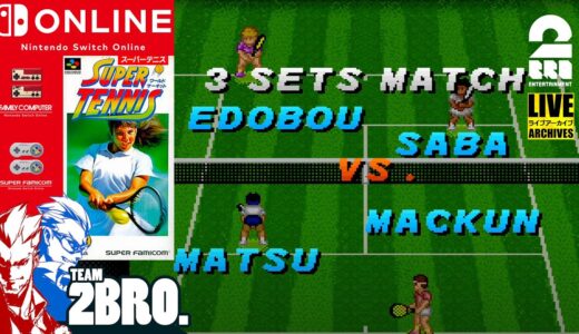【Nintendo Switch Online】弟者,兄者の「スーパーテニス・ワールドサーキット リベンジ」【2BRO.】