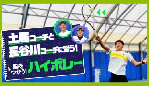 【テニス】全身を使えばハイボレーはこんなにも威力を増す！土居コーチ＆長谷川コーチのWレッスン