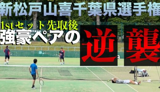 【強豪の逆襲】2021年度 千葉県テニス選手権 男子ダブルス 1R (2ndセット)【和田・田代ペアvs 超強豪ダブルスペア!! 】