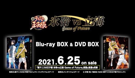 「新テニスの王子様 氷帝vs立海 Game of Future」Blu-ray BOX & DVD BOX発売告知PV　後篇ver.