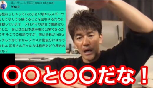 武井壮さんにテニスで体格の差を埋めるにはどうしたらいいか聞いてみた