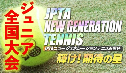 【ジュニア テニス 全国大会 決勝】JPTAニュージェネレーションテニス 石黒杯（2021年02月開催）