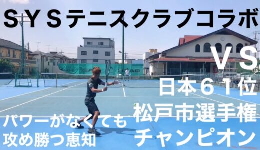 VS日本61位　社会人の理想的テニスをする男