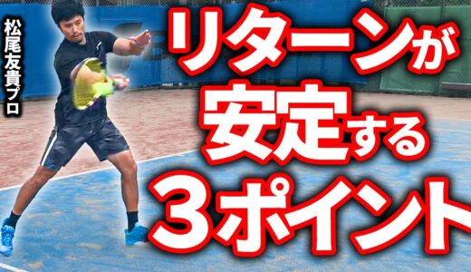 【テニス】初心者でもすぐできる！リターンが安定する3つのポイント！【松尾友貴プロ】