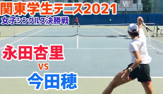 【関東学生テニス2021/F】永田杏里(慶大) vs 今田穂(慶大) 2021年度関東学生テニストーナメント 女子シングルス決勝戦