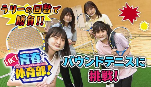 バウンドテニスに挑戦！「HKT青春体育部！」