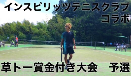 草トー賞金付き大会予選　インスピリッツテニスクラブコラボ