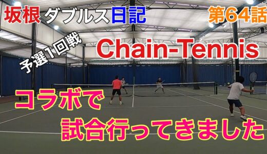 Chain-Cap男子テニス団体戦予選1回戦